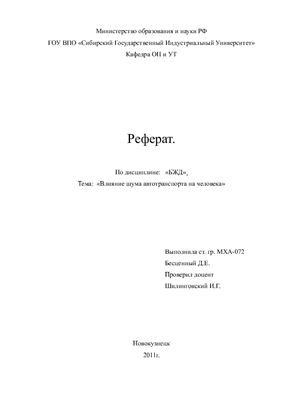 Влияние шума автотранспорта на человека