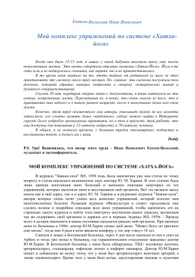 Евтеев-Вольский И.Я. Мой комплекс упражнений по системе Хатха-йога