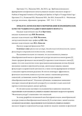 Протченко Т.А., Малыхина М.В., Лях В.И. и др. Проблема комплексного формирования психофизических качеств учащихся младшего школьного возраста