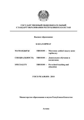 ГОСО РК. Специальность 5В010100 - Дошкольное обучение и воспитание