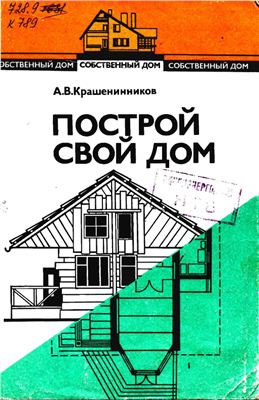 Крашенинников А.В. Собственный дом. Построй свой дом (книга 2)