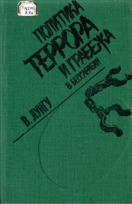 Лунгу В.Н. Политика террора и грабежа в Бессарабии