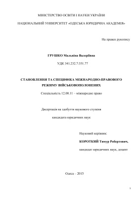 Грушко М.В. Становлення та специфіка міжнародно-правового режиму військовополонених