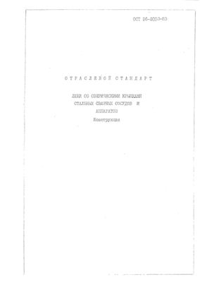 ОСТ 26-2003-83 Люки со сферическими крышками стальных сварных сосудов и аппаратов. Конструкция