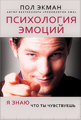 Экман Пол. Психология эмоций. Я знаю, что ты чувствуешь