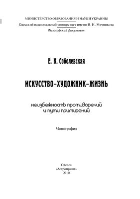 Соболевская Е.К. Искусство - Художник - Жизнь