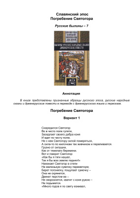 Славянский эпос. Русские былины 07. Погребение Святогора