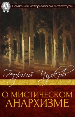 Чулков Георгий. О мистическом анархизме