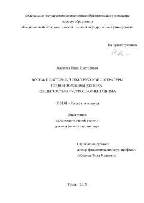 Алексеев П.В. Восток и восточный текст русской литературы первой половины XIX века: концептосфера русского ориентализма
