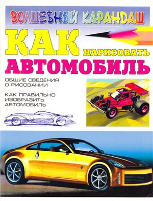 Селютин И. Как нарисовать автомобиль