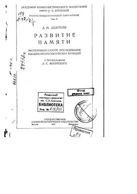 Леонтьев А.Н. Развитие памяти: Экспериментальное исследование высших психологических функций