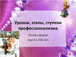 Уровни, этапы профессионализма