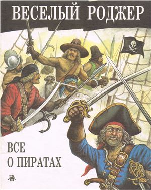 Малов В. Веселый Роджер. Все о пиратах