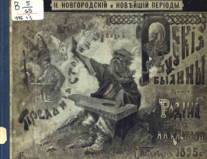Русскiя былины и сказанiя. Новгородскiй и новѣйшiй перiоды