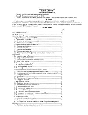 Учебник Юнита 1 - Физиология ЦНС. Методологические основы физиологии ЦНС