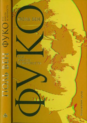 Вен П. Фуко. Его мысль и личность