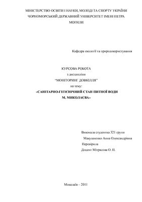 Санітарно-гігієнічний стан питної води м. Миколаєва