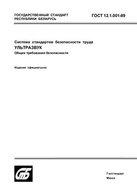 ГОСТ 12.1.001-89 Система стандартов безопасности труда. Ультразвук. Общие требования безопасности. (Республика Беларусь)