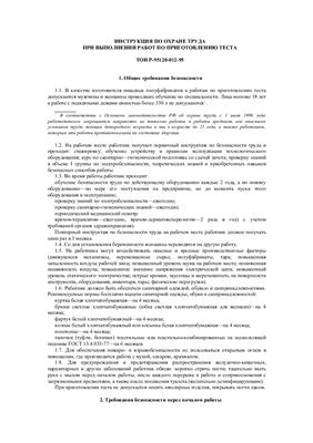 ТОИ Р-95120-012-95. Инструкция по охране труда при выполнении работ по приготовлению теста
