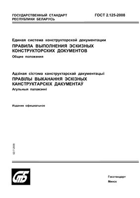 ГОСТ 2.125-2008 Единая система конструкторской документации. Правила выполнения эскизных конструкторских документов. Общие положения. (Республика Беларусь)