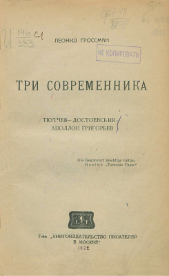 Гроссман Л.П. Три современника. Тютчев - Достоевский - Аполлон Григорьев