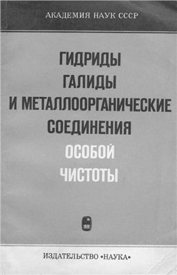 Девятых Г.Г. (ред.). Гидриды, галиды и металлорганические соединения особой чистоты