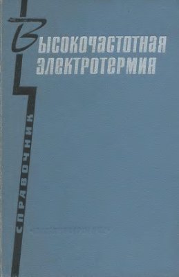 Донской А.В. (ред.) Высокочастотная электротермия