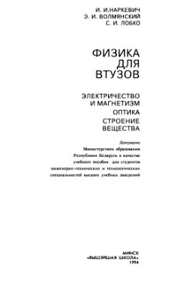 Наркевич И.И., Волмянский Э.И. Физика для втузов. Электричество и магнетизм. Оптика. Строение вещества