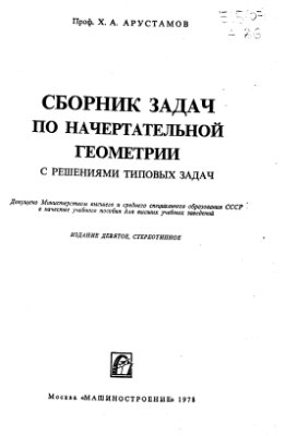 Арустамов Х.А. Сборник задач по начертательной геометрии с решениями типовых задач