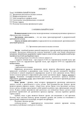 Курс лекций Геоморфология и четвертичная геология