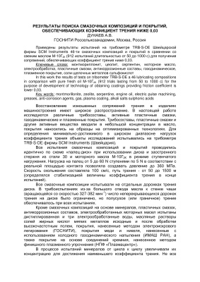 Дунаев А.В. Результаты поиска смазочных композиций и покрытий, обеспечивающих коэффициент трения ниже 0,03
