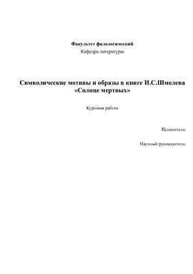Символические мотивы и образы в книге И.С. Шмелева Солнце мертвых