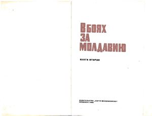 Свиридов И.К., Григорьев И.Т. (сост.) В боях за Молдавию