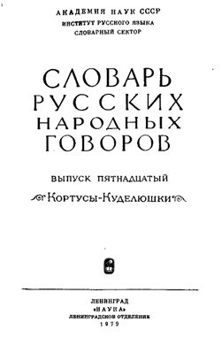 Словарь русских народных говоров. Выпуск 15. Кортусы-Куделюшки