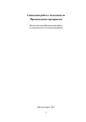 Социальная работа с молодежью на промышленном предприятии