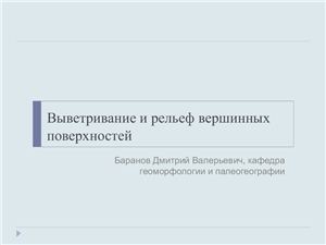 Баранов Д.В. Выветривание и рельеф вершинных поверхностей