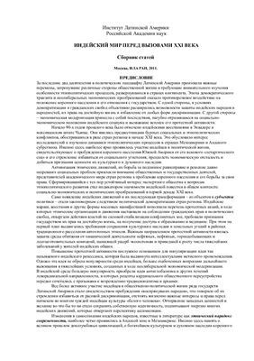 Чумакова М.Л., Мартынов Б.Ф. (отв. ред.) Индейский мир перед вызовами XXI века