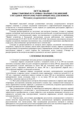 ОСТ 26-2044-83 Швы стыковых и угловых сварных соединений сосудов и аппаратов, работающих под давлением. Методика ультразвукового контроля