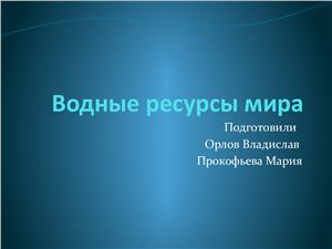 Водные ресурсы мира, их нехватка и основные проблемы