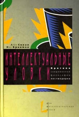 Сокал А., Брикмон Ж. Интеллектуальные уловки. Критика современной философии постмодерна