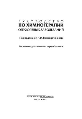 Переводчикова Н.И. (ред.) Руководство по химиотерапии опухолевых заболеваний