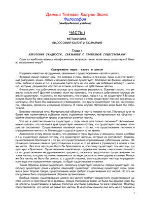 Тейчман Д. Эванс К. Философия