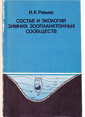 Ривьер И.К. Состав и экология зимних зоопланктонных сообществ