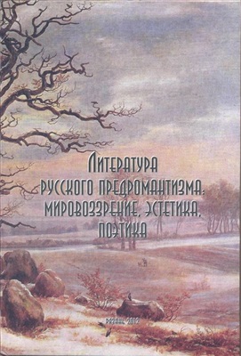 Федосеева Т.В., Моторин А.В. и др. Литература русского предромантизма: мировоззрение, эстетика, поэтика