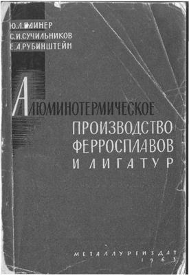 Плинер Ю.Л., Сучильников С.И. и др. Алюминотермическое производство ферросплавов и лигатур