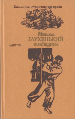 Глухенький Микола. Коліївщина