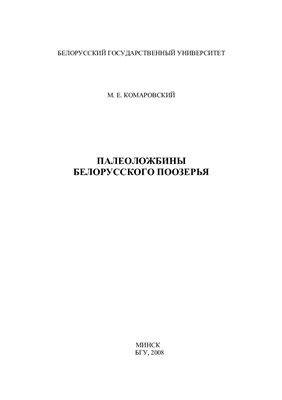 Комаровский М.Е Палеоложбины Белорусского Поозерья