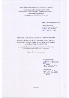 Художественная модель национального в романах Рославлёв, или русские в 1812 году М.Н. Загоскина и Война и мир Л.Н. Толстого