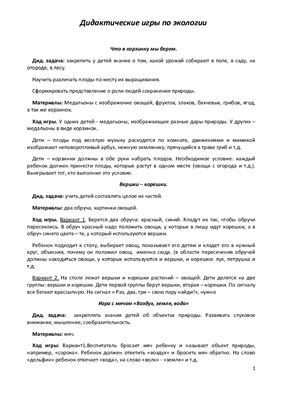 Дидактические игры по экологии для детей 5-6 лет