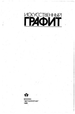 Островский B.C., Виргильев Ю.С., др. Искусственный графит